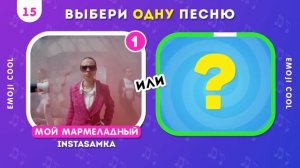 ВЫБЕРИ ОДНУ ПЕСНЮ / Выбиралки /  EMOJI COOL 😎