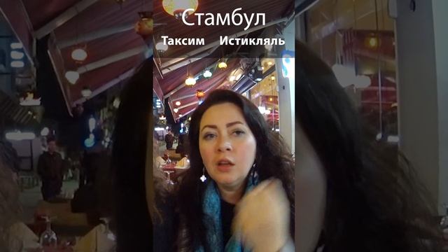 Стамбул: площадь Таксим и проспект Истикляль смотреть онлайн