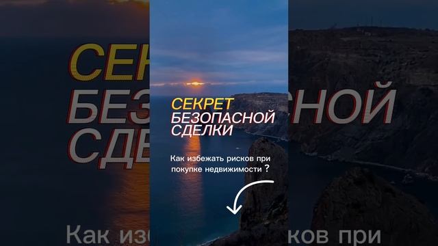 СЕКРЕТ БЕЗОПАСНОЙ СДЕЛКИ. ЧИТАЙ ОПИСАНИЕ! #недвижимостьсочи смотреть онлайн