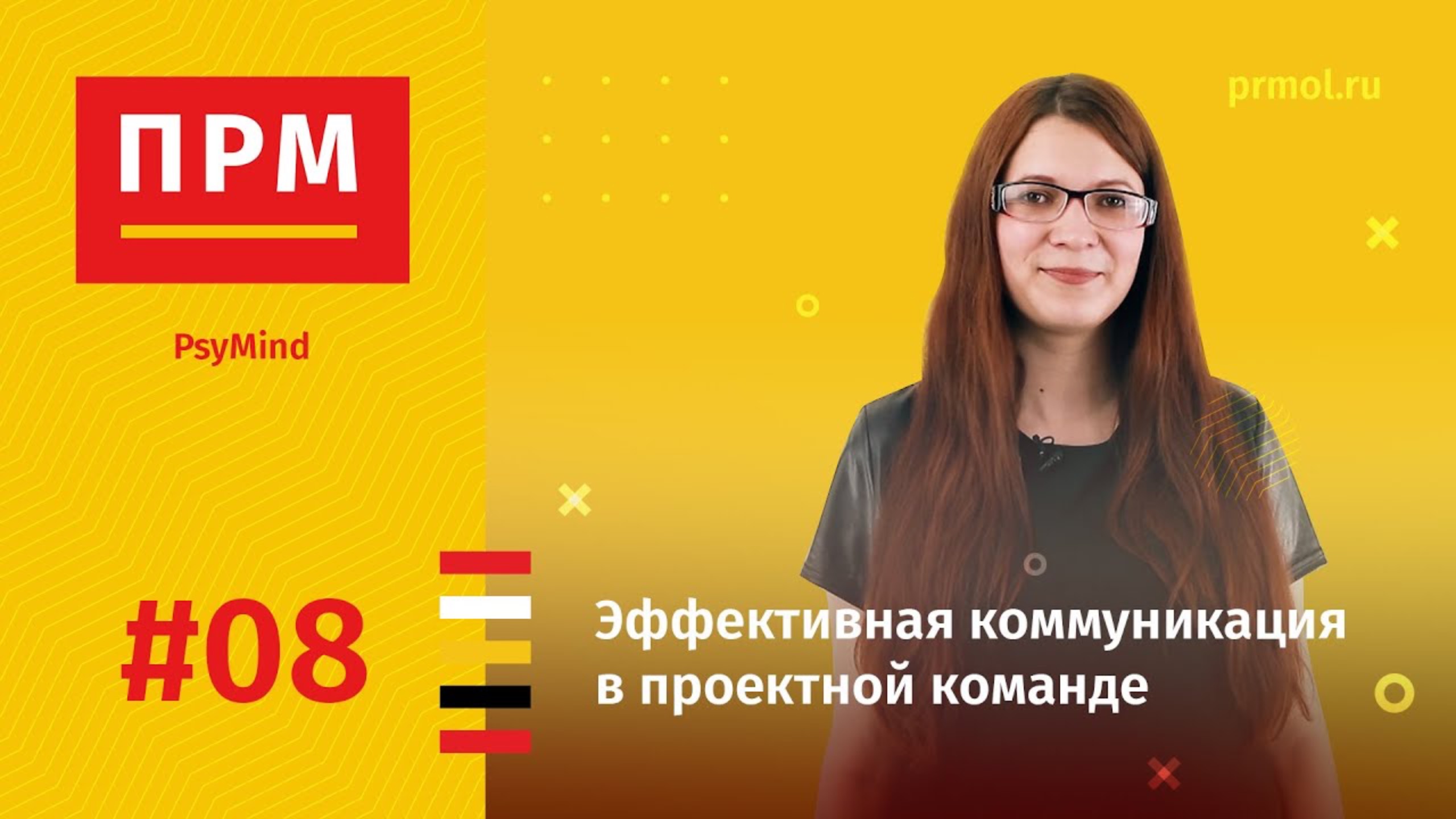 Эффективная коммуникация в проектной команде смотреть онлайн