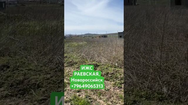 Раевская! ИЖС! Земельный участок в Новороссийске смотреть онлайн