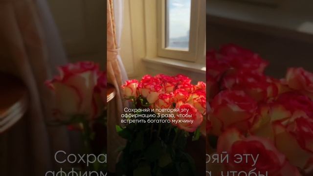 Аффирмация, чтобы встретить богатого мужчины смотреть онлайн