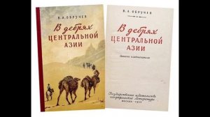 В. А. Обручев - В дебрях Центральной Азии. Записки кладоискателя. (часть-1)