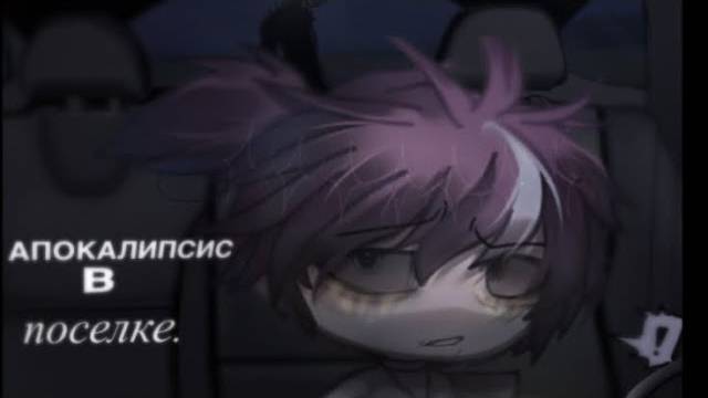 « апокалипсис в поселке». .•страшилка gacha life•. смотреть онлайн