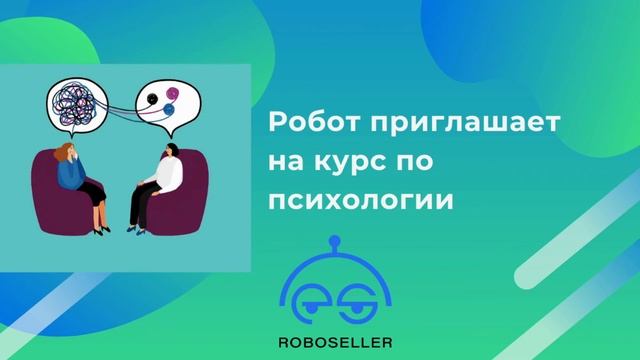 Робот приглашает на курс по психология смотреть онлайн