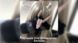 музыка для флешмоба ||песни из тик тока 2024||💋