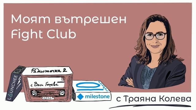 Еп. 35 с Траяна Колева: Моят вътрешен Fight Club 📻 Радиоточка 2 смотреть онлайн