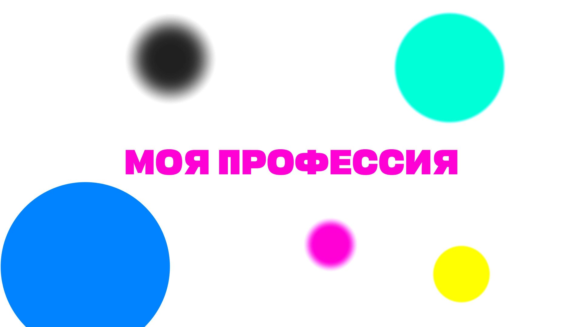 моя профессия