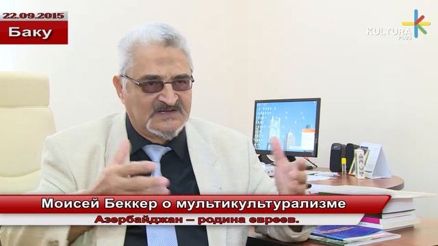 Моисей Беккер о мультикультурализме смотреть онлайн