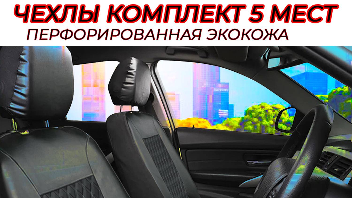 Универсальные чехлы в машину на сиденье автомобиля комплект на весь салон перфорированная экокожа