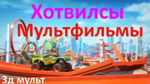 Хотвилсы | мультфильм про машинки | машинки Хотвилс #хотвилсы #мультфильм #мультфильмпромашинки #3д