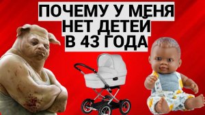 ПОЧЕМУ У МЕНЯ НЕТ ДЕТЕЙ В 43 ГОДА / ПОДКАСТ