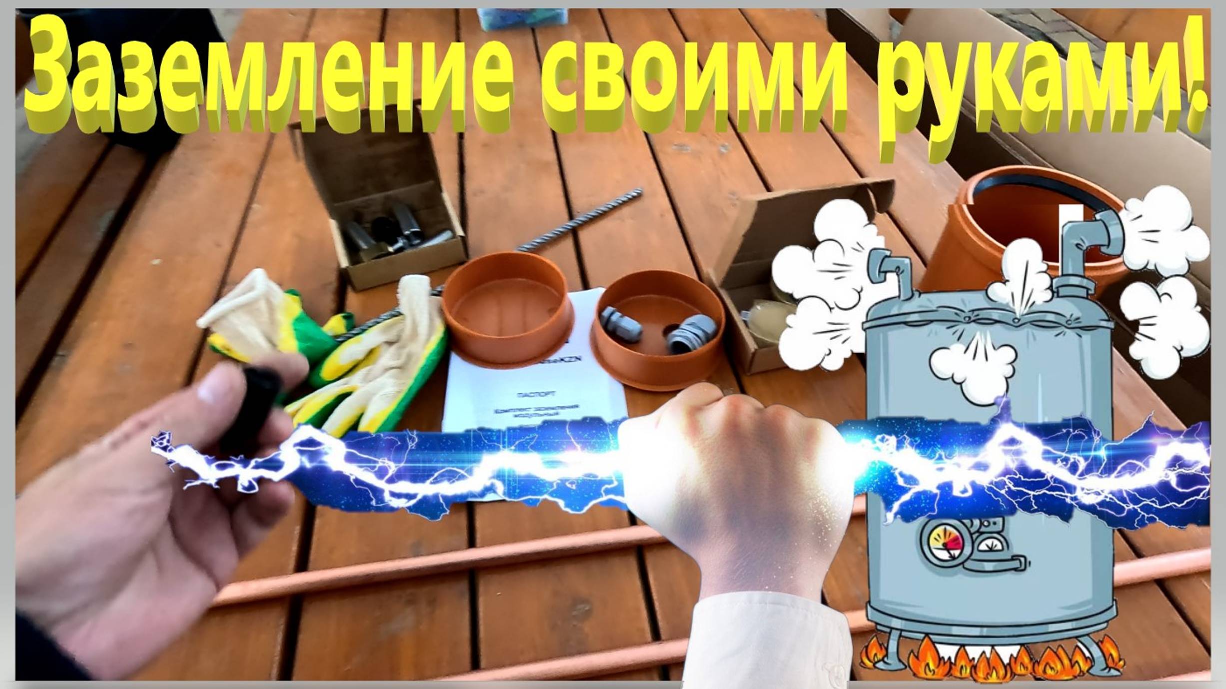 Заземление своими руками. Комплект заземления омедненный. Заземление розетки котла. Ейск. смотреть онлайн