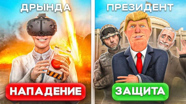 [DRЫNDA] ЗАРЕЙДИЛ ПРЕЗИДЕНТА в VR САМЫМИ БЕЗУМНЫМИ СПОСОБАМИ из ВАШИХ КОММЕНТАРИЕВ в Garry's Mod