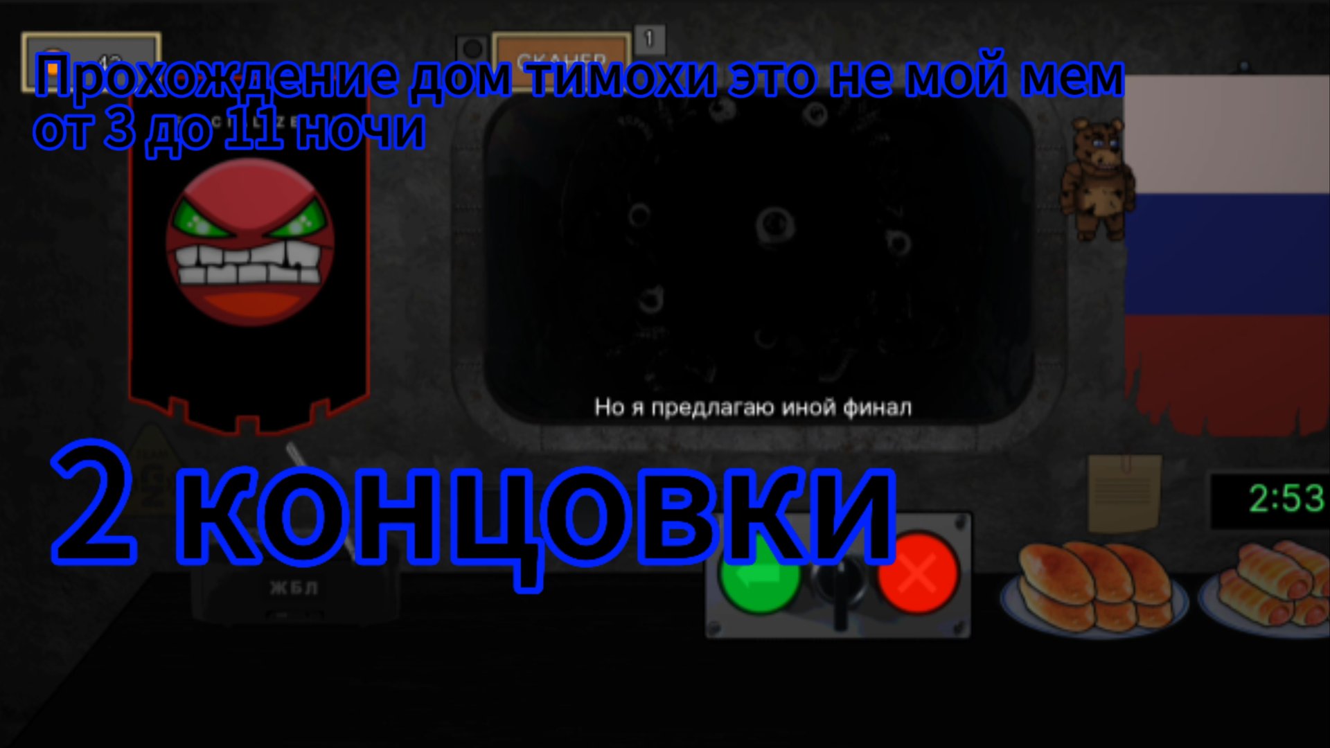 Прохождение дом тимохи это не мой мем от 3 до 11 ночи на 2 концовки смотреть онлайн