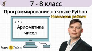 Арифметика чисел. Классная работа. Программирование на языке Python. 7-8 класс. Яндекс.Учебник
