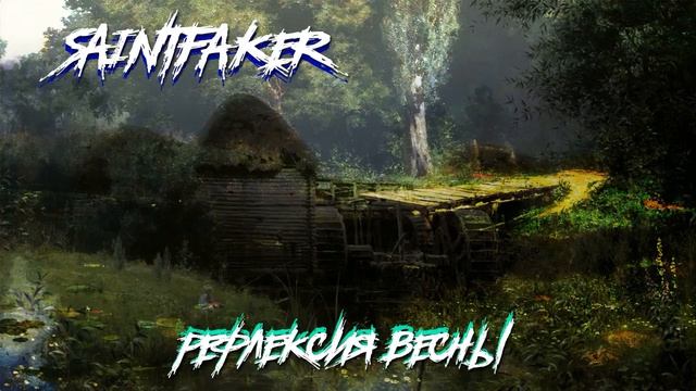 Saintfaker - Рефлексия Весны смотреть онлайн