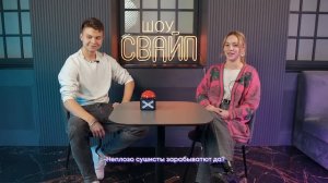 На СВИДАНИЕ только ЗА ПОДАРКИ! Шоу Свайп. Быстрые свидания.