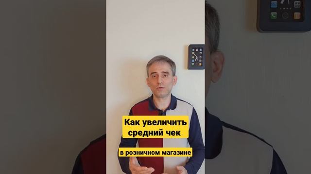 Как увеличить средний чек в розничном магазине смотреть онлайн