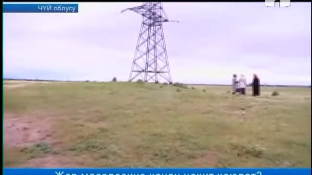 Жер маселесине качан чекит коюлат? смотреть онлайн