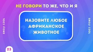 НЕ ГОВОРИ ТО ЖЕ, ЧТО И Я /  EMOJI COOL 😎