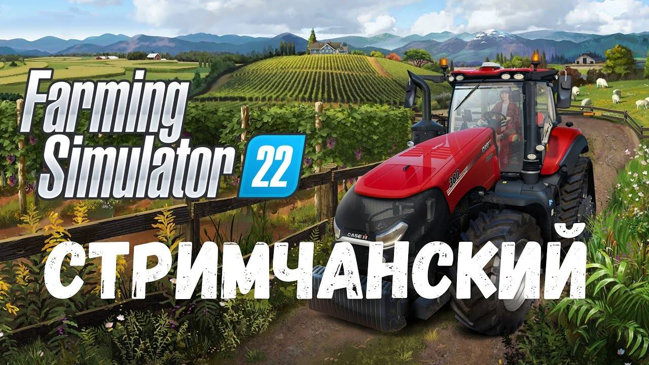 Пашем! Сеем! Поливаем! играем в Farming Simulator 22!