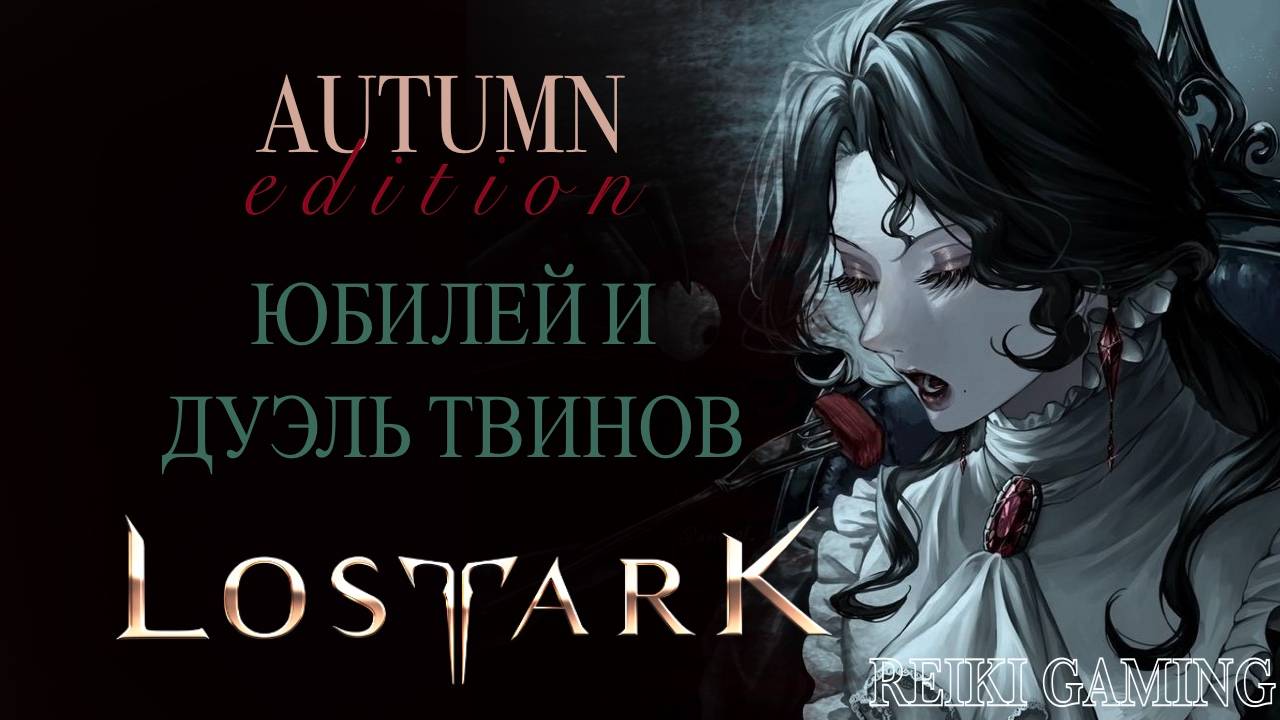 🍊5 ЛЕТ ЛОКАЛИЗАЦИИ LOST ARK | АРКАНОЛОГ VS ЖНЕЦ (REAPER) | REIKI_GAMING