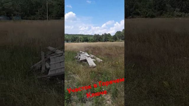 Участок в Горячем Ключе. 4,5с Ц 1,450 #недвижимость #квартира #домнаюге #участок #горячийключ #дом смотреть онлайн