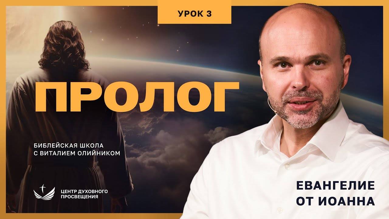 Пролог | Евангелие от Иоанна: основные темы | урок #03, библейская школа с Виталием Олийником