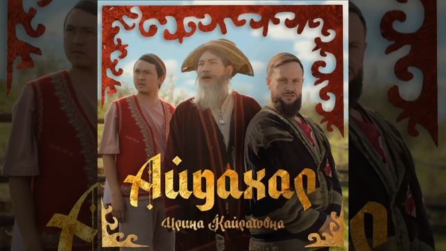 ИРИНА КАЙРАТОВНА - АЙДАХАР (БЕКА) [AUDIO] смотреть онлайн