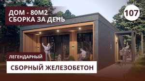 Дом из железобетонных стеновых панелей за 1 день, 26 элементов - ставим рекорд!