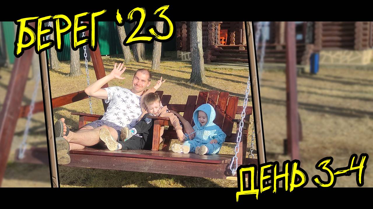 ГК Берег (Гостевой комплекс) День 3 и 4 (18-19.07.23) | КотинVLOG