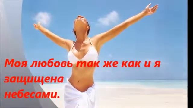 Аффирмации для любви и благополучия смотреть онлайн