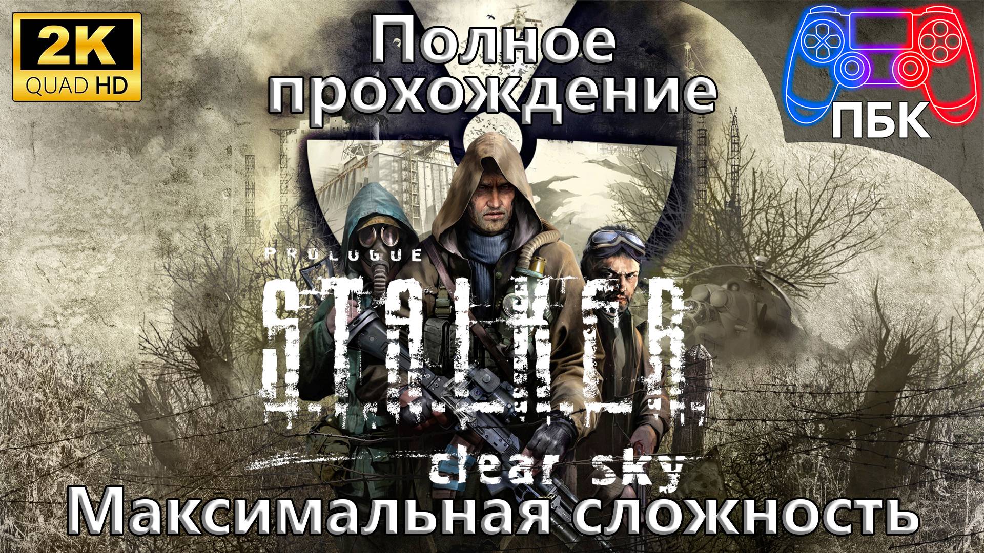 S.T.A.L.K.E.R.: Clear Sky ► Полное прохождение | Максимальная сложность (Без комментариев) смотреть онлайн