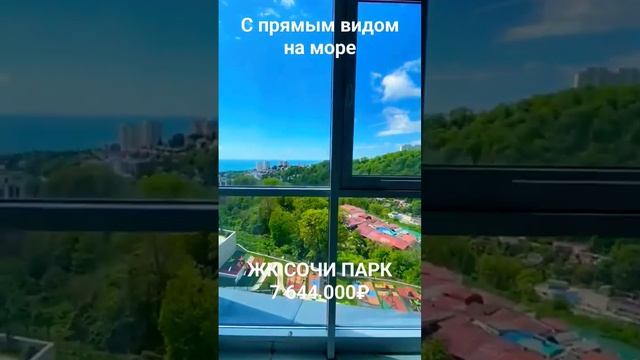 #продам Студию с прямым видом на море в ЖК СОЧИ ПАРК за 7600000 #фз214 #2023 28.07.2023 смотреть онлайн