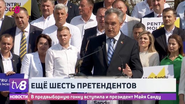 Еще шесть претендентов. В предвыборную гонку вступила и президент Майя Санду.