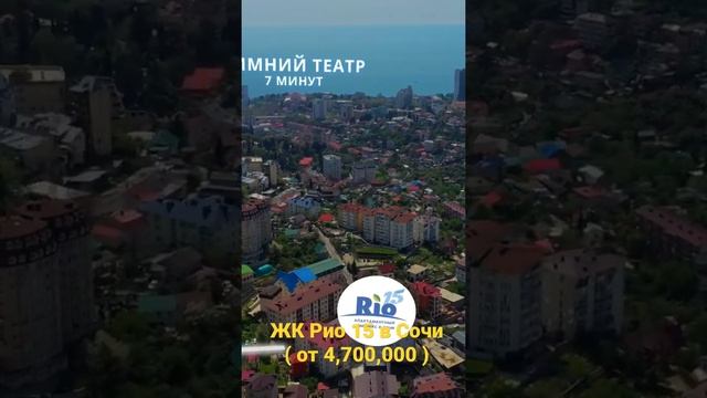 ЖК Рио 15 🙌 Центр Сочи! От 4,700,000 смотреть онлайн