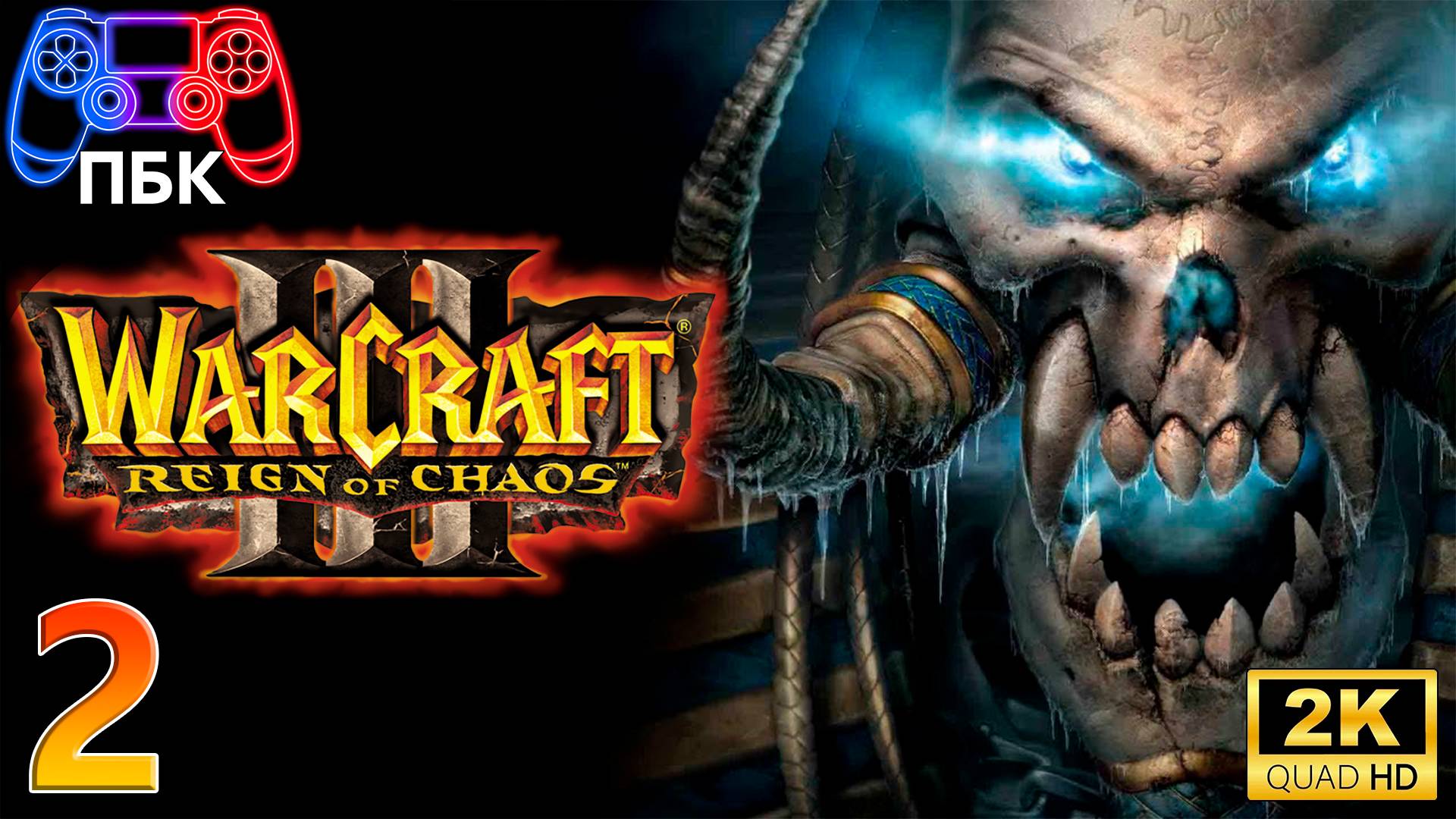Warcraft III: Reign of Chaos ► Прохождение #2 (Без комментариев) смотреть онлайн