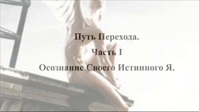 Путь Перехода [Часть I] Осознание Своего Истинного Я смотреть онлайн