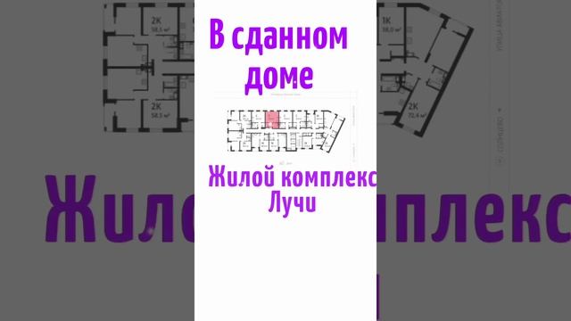 Новая студия в Москве, в сданном доме, ЖК Лучи #новостройка #квартира смотреть онлайн