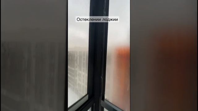 Остекление лоджии в Жк Эко Бунино #отделка #приемкаквартиры #ремонт #новостройка смотреть онлайн
