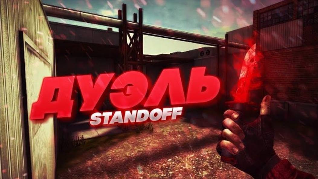 Standoff 2 играем в режим Дуэль. смотреть онлайн