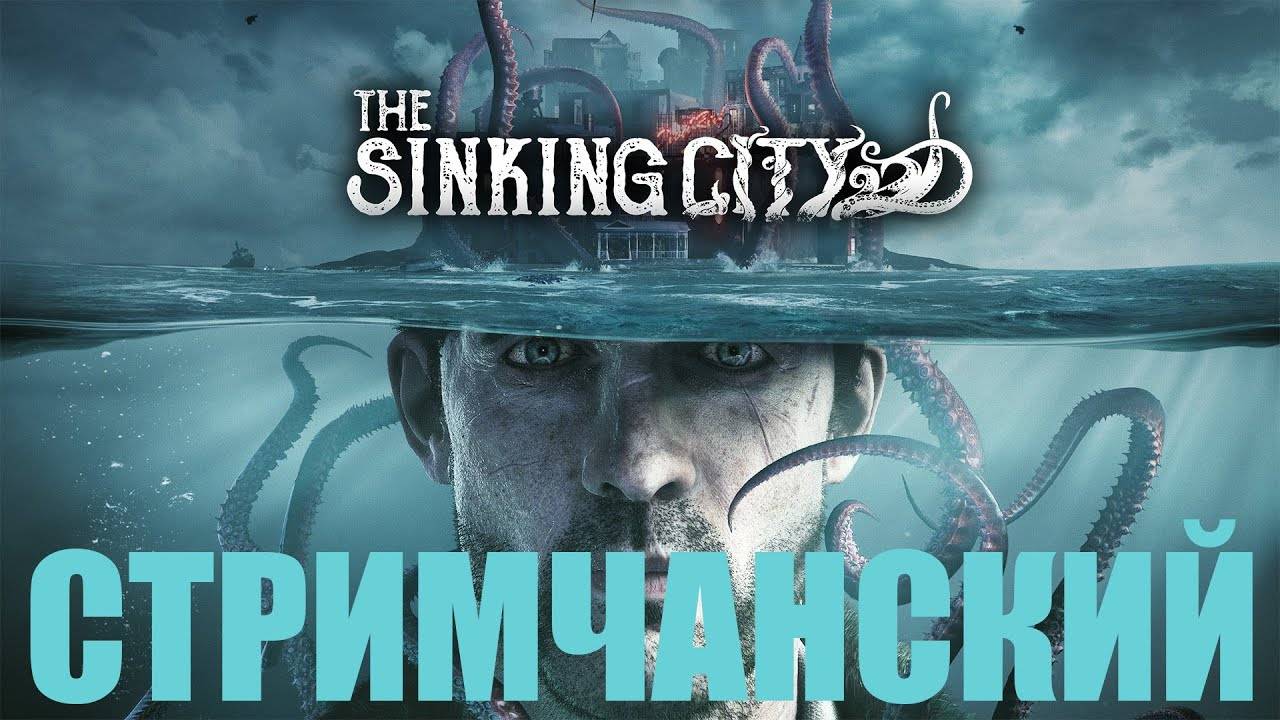 Тонущий город - прохождение The Sinking City #1