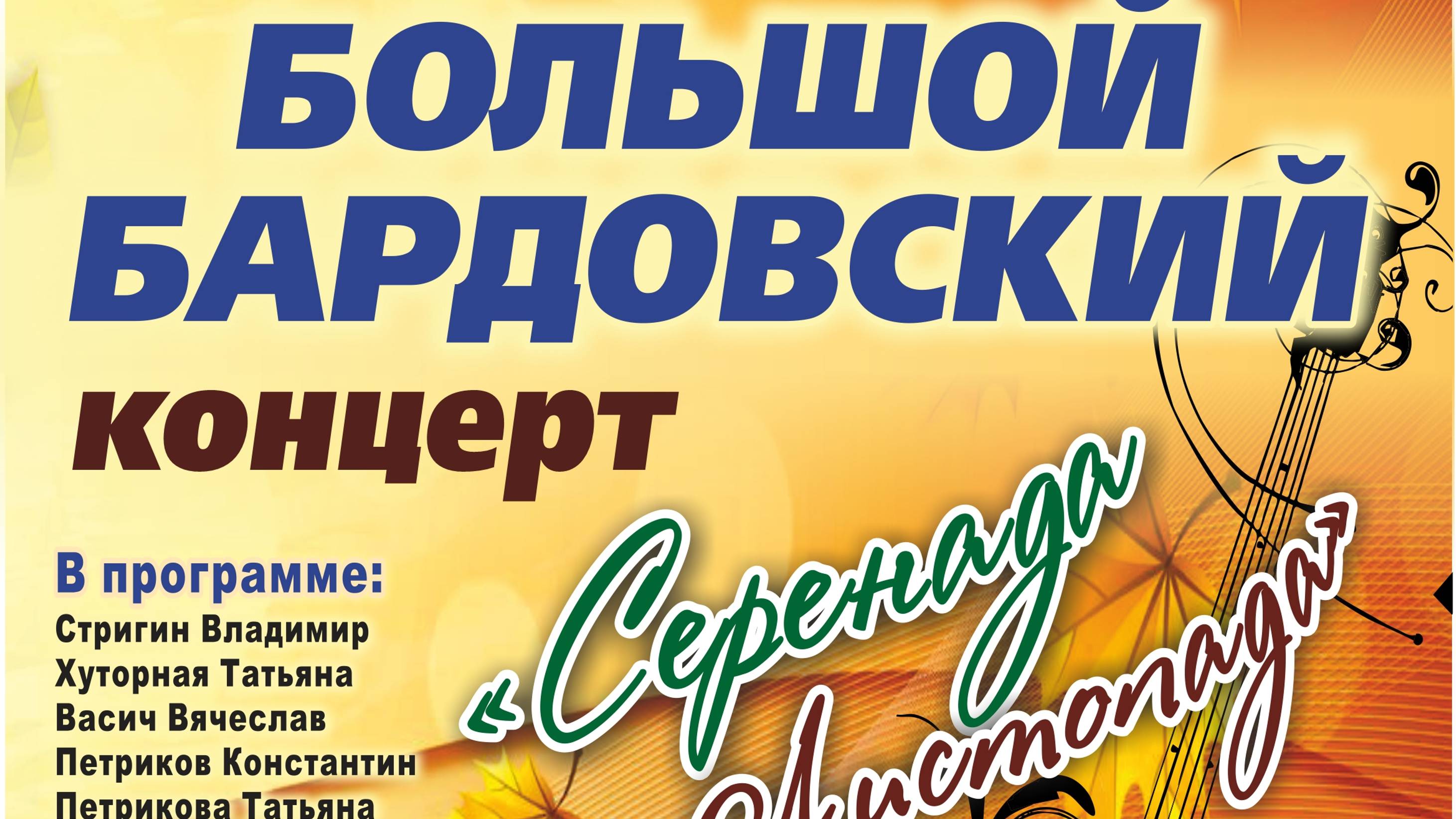 Большой бардовский концерт "Серенада Листопада" (05.11.2023) смотреть онлайн