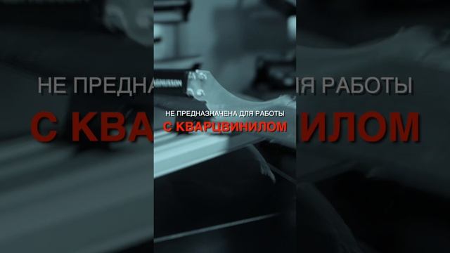 Гильотина для резки ламината DLT Magnusson #ремонт #отделка #керамогранит #строительство смотреть онлайн