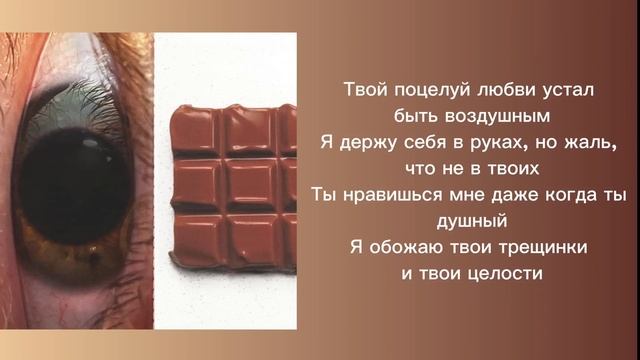Минаева - Шоколадка ( Текст )