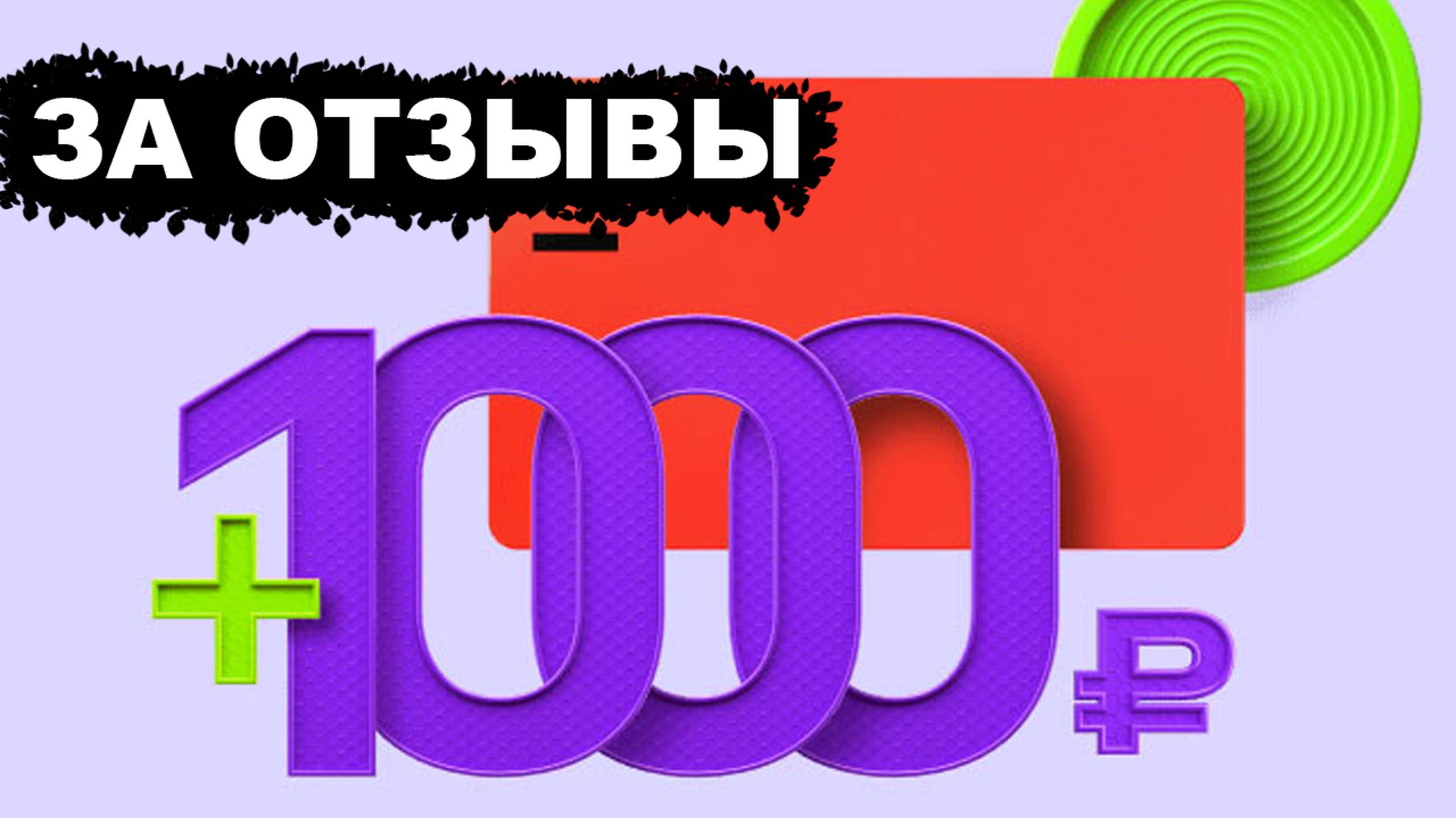 Заработок на Отзывах - Альфа банк платит 1000 рублей за 1 отзыв