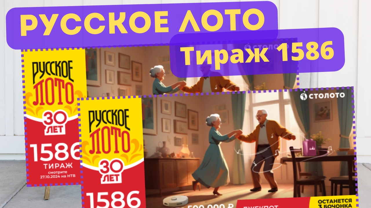 Проверить билет РУССКОЕ ЛОТО тираж №1586 от 27 октября 2024 Столото! смотреть онлайн