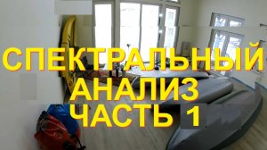 Тройной Спектр-альный анализ ЧАСТЬ 1