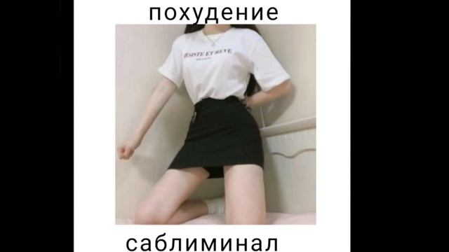 ПОХУДЕНИЕ//саблиминал смотреть онлайн